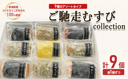 ご馳走むすび collection 釜めし 釜飯風 おこわ 味付けご飯 チャーハン ビビンバ チーズタッカルビ セット 新潟市