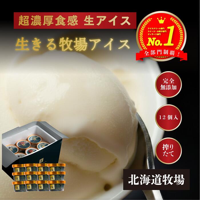 【ふるさと納税】3460. 牧之瀬牧場 生きる牧場アイス 12個 詰め合わせ ★上位1%濃厚乳★ 楽天1位 アイス 無添加 国産 有機 放牧 アイスクリーム ジェラート ギフト 北海道 牧場 高級 白砂糖不使用 スイーツ 完全無添加 卵不使用 贈り物