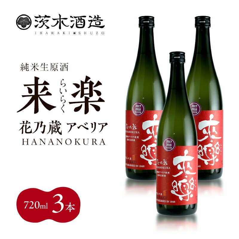 【ふるさと納税】華やかな香りが広がる一杯 茨木酒造「 来楽 花乃蔵 アベリア 」 720ml × 3本　酒 お酒 日本酒 冷酒 アベリア酵母 兵庫県 明石市