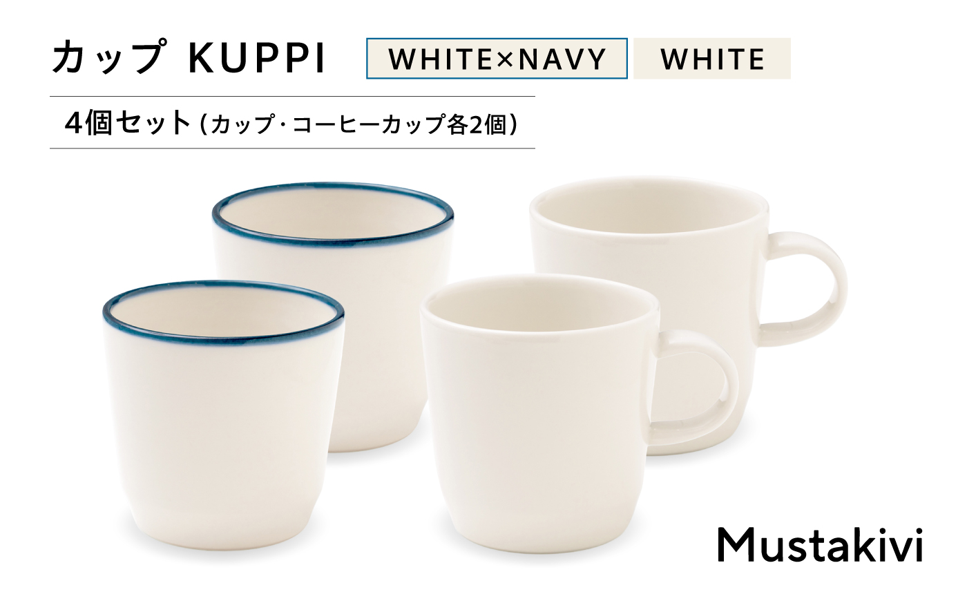 砥部焼 Mustakivi (ムスタキビ)の砥部焼 カップ KUPPI【コーヒーカップ・カップ 各2個】 / 砥部焼 食器 和食器 器 コップ カップ コーヒーカップ おしゃれ かわいい 北欧 モダン