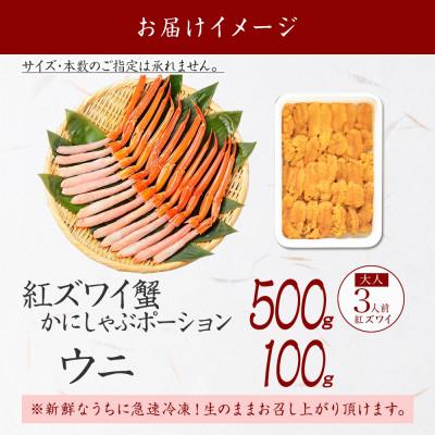 ふるさと納税 弟子屈町 紅ズワイガニポーション 500g ウニ 100g 海鮮 北海道 弟子屈町 2540 |  | 03