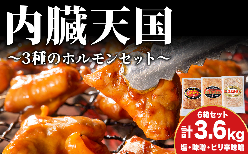 内臓天国 ～3種のホルモン 6箱セット～