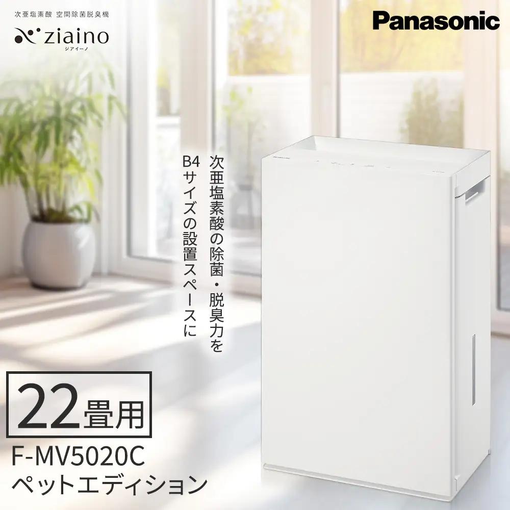 パナソニック 次亜塩素酸 空間除菌脱臭機 「ジアイーノ」ペットエディション F-MV5020C | 22畳 電化製品 生活家電 集じん 空気清浄機 Panasonic ジアイーノ