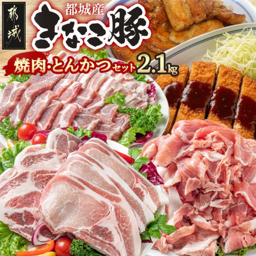 「きなこ豚」焼肉・とんかつセット 計2.1kg_18-12-009