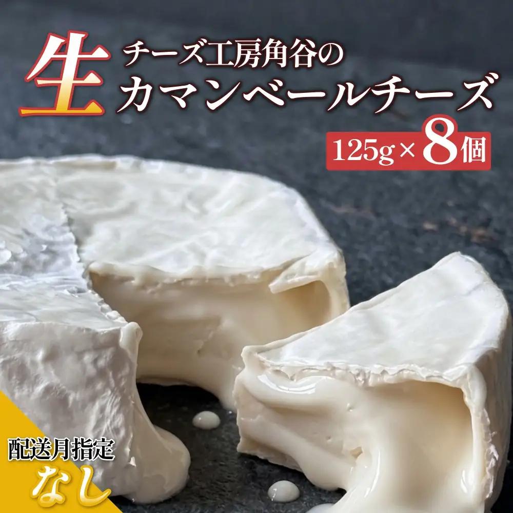 【ふるさと納税】【配送月指定なし】超熟「生」カマンベールチーズ 8個 チーズ工房角谷 KAKUYA カマンベール チーズ ちーず 地元産生乳使用 生乳 手造り クリーミー おつまみ デザート 北海道 安平町 安平