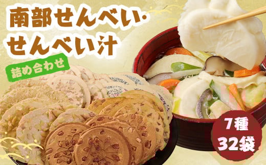 南部せんべい・せんべい汁 詰合せ／詰め合わせ セット せんべい おせんべい 煎餅 煎餅汁 せんべい汁 鶏スープ 郷土料理 お茶請け お菓子 食事 胡麻 落花生 まめ醤油 まめごろう いかせんべい 林檎せんべい