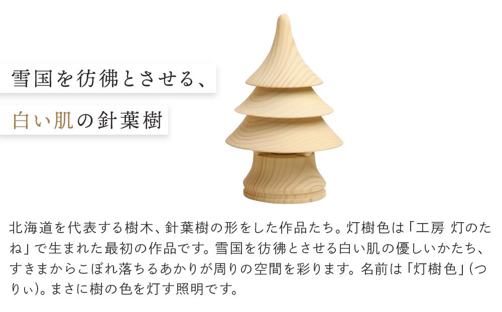 旭川クラフト 工房 灯のたね 灯樹色 つりぃ 小 【 国産 無垢 インテリア 木製 ナチュラル デスクライト 卓上ライト テーブルランプ 照明 間接照明 ベッドサイド 寝室 北海道 】_00702