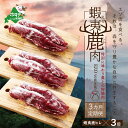 【ふるさと納税】【定期便】鹿肉 ヒレ600g( ヒレ300g ホエーヒレ300g ) × 3ヵ月【全3回配送】ジビエ 北海道 ( 鹿 鹿肉 しか しかにく ふるさとのうぜい 肉 ）