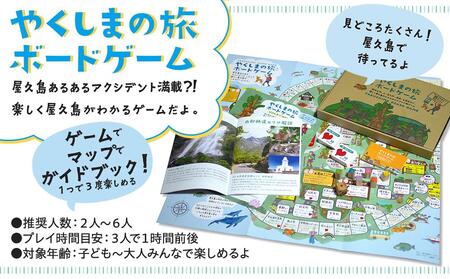 やくしまの旅 ボードゲーム＜楽しく屋久島がわかるゲーム＞｜ボードゲーム