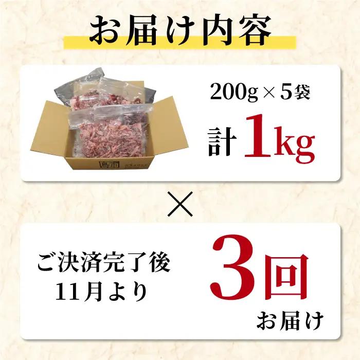 【全3回 定期便】 段戸山高原牛 切り落とし 1kg (200g×5）定期便 牛肉 肉 国産牛 焼肉 すき焼き しゃぶしゃぶ 不揃い 冷凍 愛知県 設楽町 国産 牛肉 牛 スライス 小分け 大満足 赤