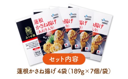 赤鶏「みつせ鶏」蓮根かさね揚げ（あおさ入り）4袋（189g 計7個 ／ 1袋） 吉野ヶ里町/ヨコオフーズ みつせ ブランド 国産 国内産 九州 希少 加工品 弁当 おかず 冷凍 おつまみ ブランド れ