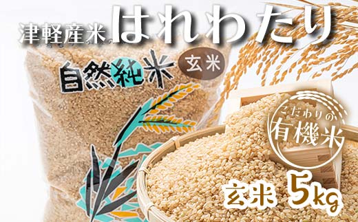 令和7年産 中泊産 こだわりの有機米（玄米）5kg ＜有機JAS認証＞ 【瑞宝(中里町自然農法研究会)】 自然純米 有機JAS認定 有機米 米 こめ コメ お米 玄米 津軽 無農薬 自然農法 農薬不使用 オーガニック 青森 中泊町 F6N-229