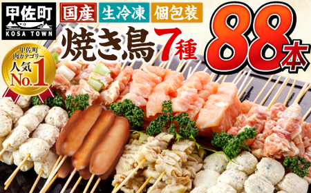 九州産の焼き鳥★縁起が良い末広がり88本★九州産 焼きとりセット　7種88本　BBQ　バーベキュー　キャンプ