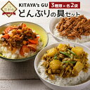 【ふるさと納税】KITAYA's GU どんぶりの具セット 3種類 合計6袋 肉味噌 和風カレー スパイス炒め 惣菜 丼の具 おかず 地元野菜使用 野菜たっぷり 具だくさん 冷凍 お弁当 国産 送料無料