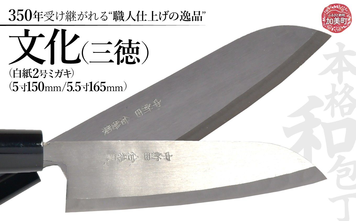 
                  文化（三徳）(白紙2号ミガキ)選べるサイズ(5寸150mm)( 5.5寸165mm) ｜ is00003    ＜石川刃物製作所＞【宮城県加美町】包丁中新田打刃物  包丁 宮城県 伝統工芸品 文化 三徳  白紙2号ミガキ 職人
                