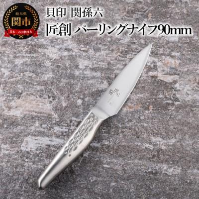 ふるさと納税 関市 ■関孫六　匠創　パーリングナイフ90mm　食洗機対応 貝印 キッチン 調理器具 日本製 ツール