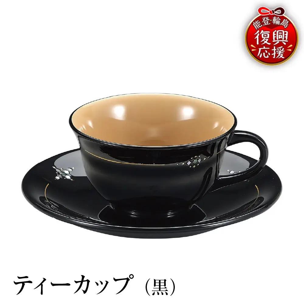 輪島塗　ティーカップ（黒） wa013 塗　カップ　漆器　漆器