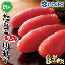 【ふるさと納税】かねふく たらこ 訳あり 1kg 特上 切れ子 切子 タラコ 魚介類 めんたいパーク わけあり 規格外 不揃い 傷 家庭用 有着色