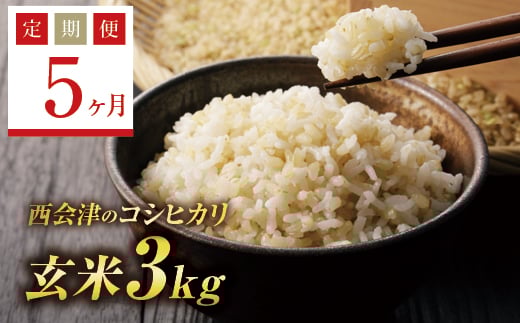 ＜定期便5ヶ月＞ 令和7年産米  西会津産米コシヒカリ 玄米 3kg  F4D-1750