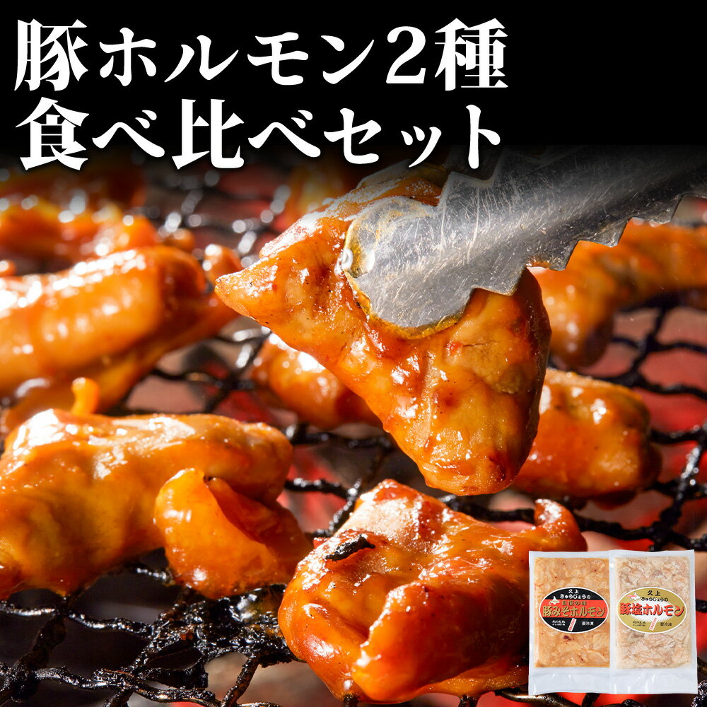 【ふるさと納税】豚ホルモン 食べ比べ（塩・味噌各1パック）ホルモン 塩ホルモン みそホルモン おうち焼肉 焼肉 バーベキュー BBQ ご飯のお供 おかず つまみ お酒のあて 北海道ふるさと納税 木古内町 ふるさと納税 北海道
