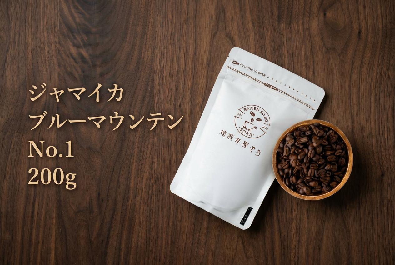 
                  ＼焙煎当日に発送／ジャマイカ ブルーマウンテン No.1 200g 浅煎り ウォッシュド 自家焙煎 コーヒー豆 コーヒー粉 豆 コーヒー 珈琲 coffee コーヒーギフト 挽き立て 高級 プレゼント ギフト 贈り物 スペシャリティコーヒー 焙煎幸房”そら” 岐阜県 大垣市
                