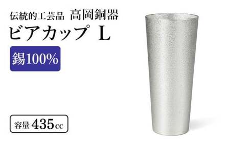 ビアカップ L 1個 高岡銅器 錫 日本製 ビールグラス 酒器 コップ 食器 おしゃれ 日用品 ギフト 贈り物 贈答 プレゼント 民芸品 工芸品 工芸 雑貨 グラス タンブラー 富山県高岡市  FAD-0020