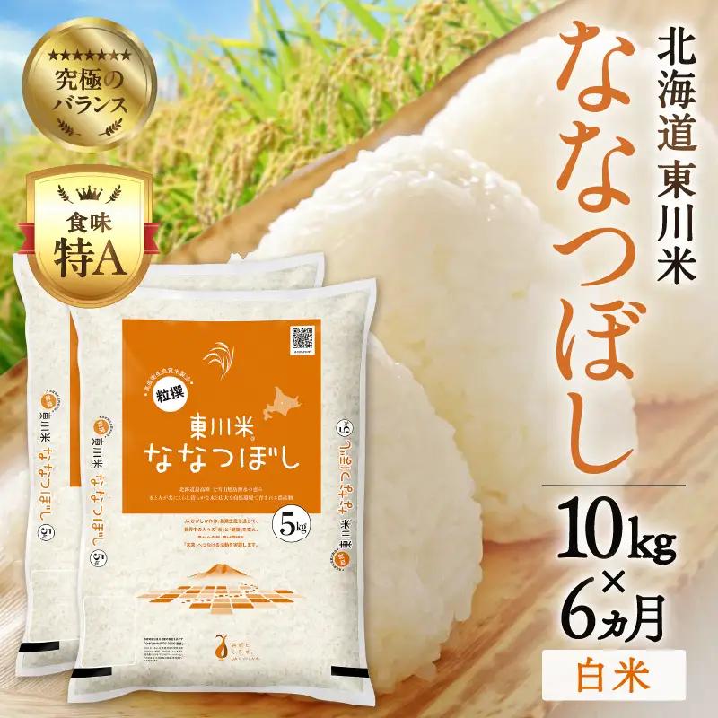 令和8年産 新米【6ヵ月定期便】北海道 東川町産 ななつぼし 白米10kg（11月中旬より発送）