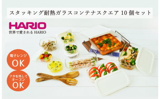 
HARIO スタッキング 耐熱ガラス コンテナ･スクエア 10個セット［HKOZ-1002-OW］｜ハリオ 耐熱 ガラス 食器 器 皿 保存容器 キッチン 日用品 キッチン用品 日本製 おしゃれ グラタン皿 電子レンジ可 オーブン可_BE68
※北海道・沖縄・離島への配送不可
