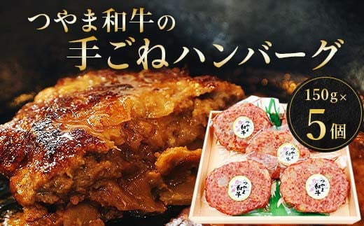 
                  つやま和牛の手ごねハンバーグ(150g×5個)_ ハンバーグ 国産 和牛 牛肉 牛 100% 肉 手ごね 惣菜 おかず お弁当 真空パック 個包装 5個 岡山県 津山市 贈答 ギフト プレゼント 冷凍 送料無料 【1247835】
                