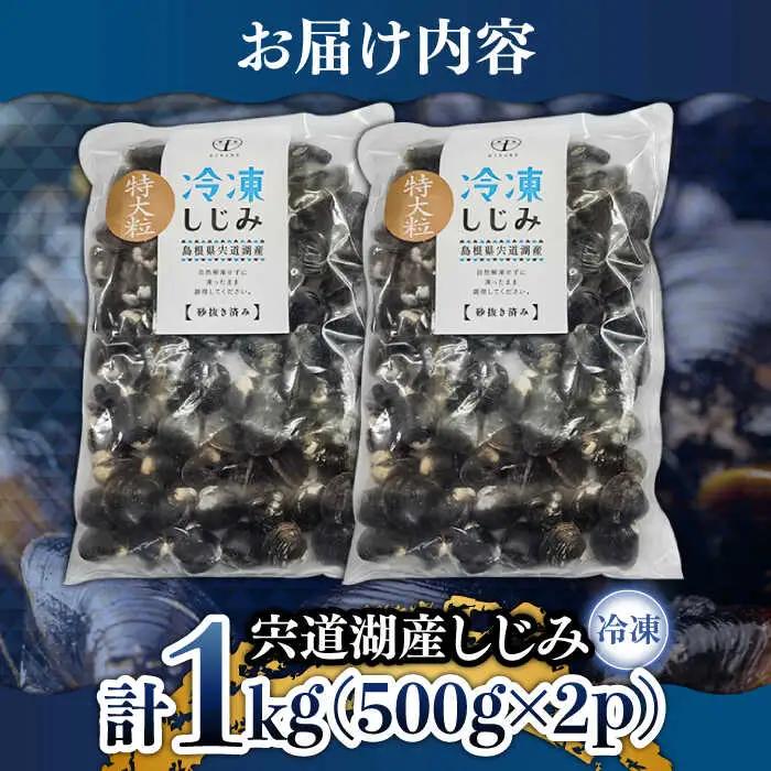 しじみ 特大粒 500g×2袋 島根県松江市/平野缶詰有限会社 しじみ 冷凍 砂抜き 宍道湖 [ALBZ014] 