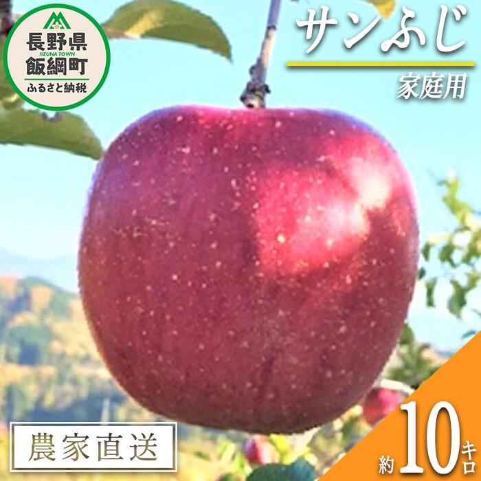 【ふるさと納税】 りんご サンふじ 家庭用 10kg ファームトヤ 令和7年度収穫分 長野県 飯綱町 〔 信州 果物 フルーツ リンゴ 林檎 ふじ 長野 予約 農家直送 〕発送時期：2025年11月中旬〜2025年12月下旬 {**}