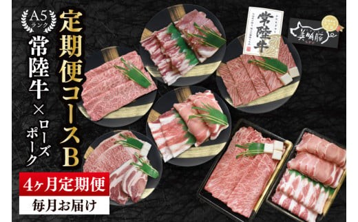 
                  【4ヶ月定期便】A5ランク常陸牛＆ローズポーク 食べ比べ 定期便コースB 冷凍 国産牛 和牛 牛肉 豚肉 ブランド豚 食べ比べ お取り寄せ 老舗精肉店 肉の加治 茨城県 水戸市（EK-85）
                
