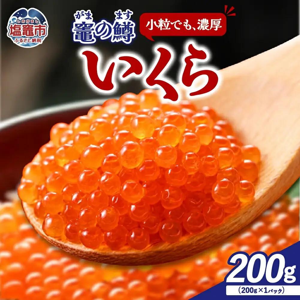 鱒いくら醤油漬け 200g 塩竈 いくら