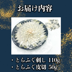 とらふぐ刺し 切皮 2点 セット ふぐ JD023