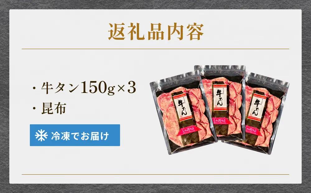 牛タン しゃぶしゃぶ 450g(150g 3袋)  冷凍 牛たん 牛肉 薄切り タンしゃぶ 鍋 鍋セット ギフト お祝い 特産品