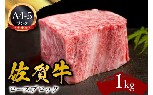 A5 A4 佐賀牛ロースブロック 1kg 092-J594