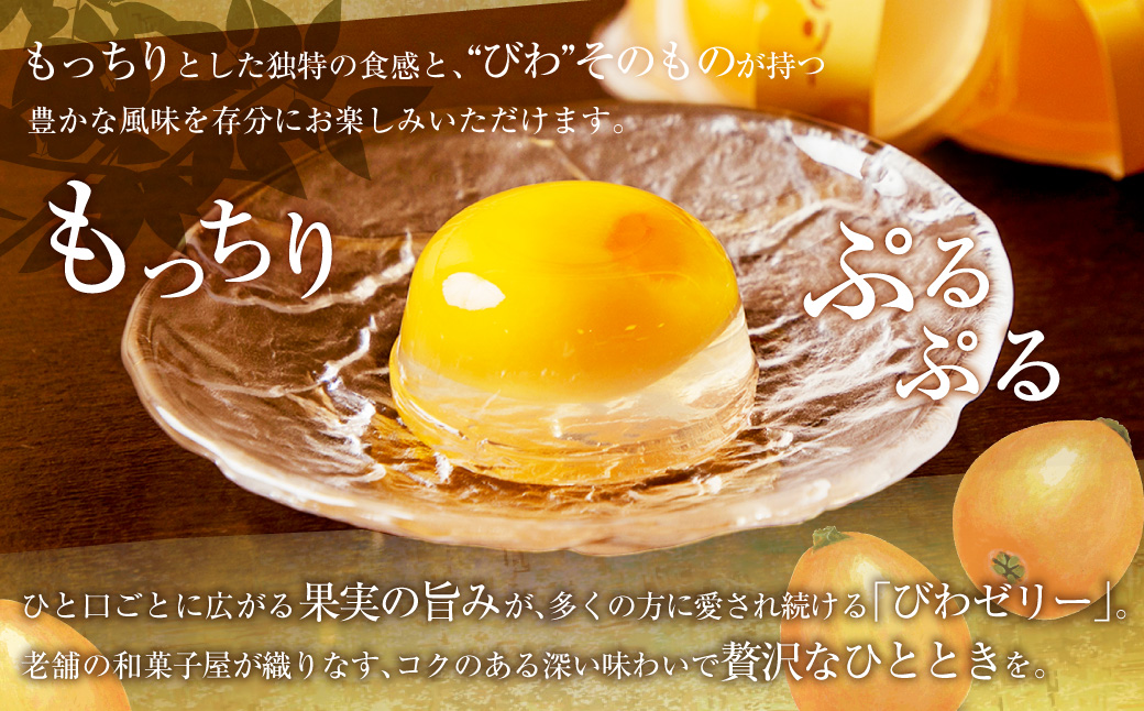 長崎びわぜりー 6個入 びわ 枇杷 ビワ びわゼリー ビワゼリー ゼリー お菓子 スイーツ デザート 贈答 ギフト 長崎 フルーツ 果物 和菓子 和洋菓子 お土産 常温 白水堂 九州