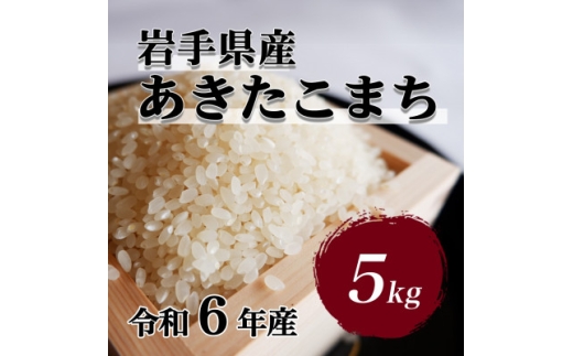 令和6年産　岩手県軽米町産　精米　あきたこまち　5kg【1714156】