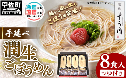 潤生ごぼうめん８食入り - 麺 麺類 国産 九州産 野菜 練り込み麺 国産小麦 手延べ てのべ 潤い 生に戻し 再熟成 こだわり ゴボウ ごぼう もちもち麺 常温保存 人気 おすすめ 熊本県 甲佐町