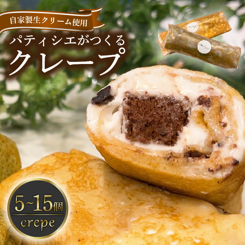 【ふるさと納税】 クレープ 5~15個 冷凍 個包装 選べる 個数 種類 クレープ セット スイーツ デザート おやつ チョコ 抹茶 カスタード キャラメル クリーム ガトーショコラ 洋菓子 贈答 年末年始 歳暮 中元 御祝 母の日 父の日 ギフト プレゼント 大阪府 松原市