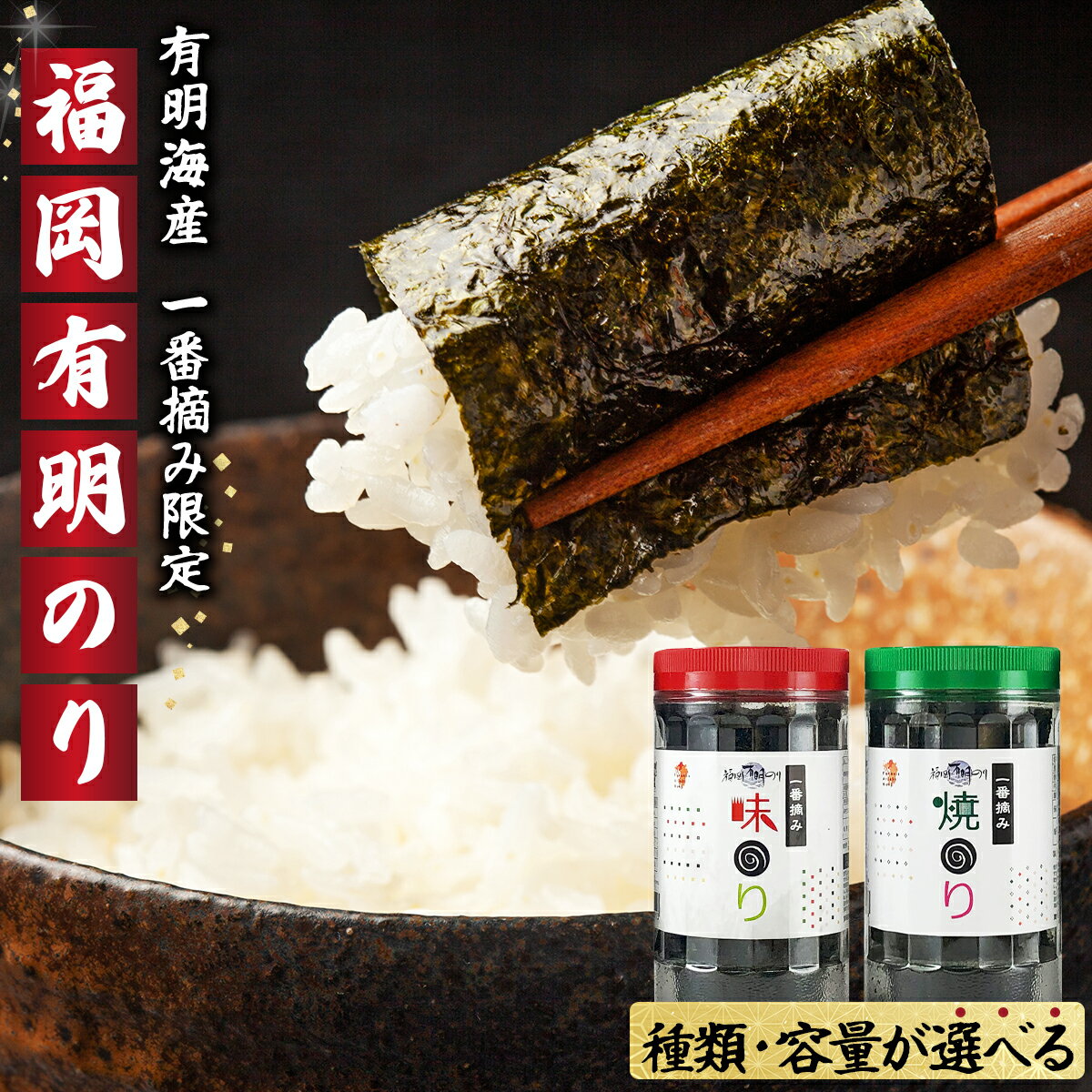 【ふるさと納税】＜選べる味と内容量＞【有明海産一番摘み限定】福岡有明のり（味のり/焼のり）計210枚/計420枚（10切70枚×3本/10切70枚×6本）sm016-019 | 有明海苔 焼き海苔 味付け海苔 国産海苔 海苔 お取り寄せ 海苔 巻き寿司 おにぎり スープ 味噌汁