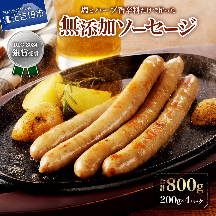 【山中湖ハム】豚肉と塩,ハーブ香辛料だけで作った無添加ソーセージ 800ｇ