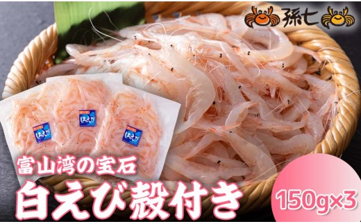 白えび殻付き150g×3｜白エビ 白えび 白海老 しろえび エビ えび 海老 刺身 刺し身 さしみ 国産 新鮮 富山県産 富山湾 富山 北陸 北陸産 魚貝類 魚介類 魚貝 魚介 甘い おかず 海産物 おすすめ 人気 ランキング 富山白エビ 北陸白エビ 白エビ 魚介類白エビ 魚貝類白エビ 富山エビ 北陸 エビ 魚介類エビ 魚貝類エビ ※沖縄・離島への配送不可