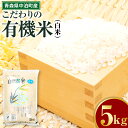 【ふるさと納税】令和5年産　中泊産こだわりの有機米（白米）5kg　＜有機JAS認証＞ お米 自然農法 農薬不使用 予約 【02387-0072】