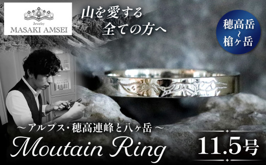 【穂高岳～槍ヶ岳】マウンテンリング 11.5号│信州 アルプス リング 指輪 アクセサリー 手 飾り 山岳 山 マウンテン 特別 ジュエリー ふるさと納税 長野県 松本市