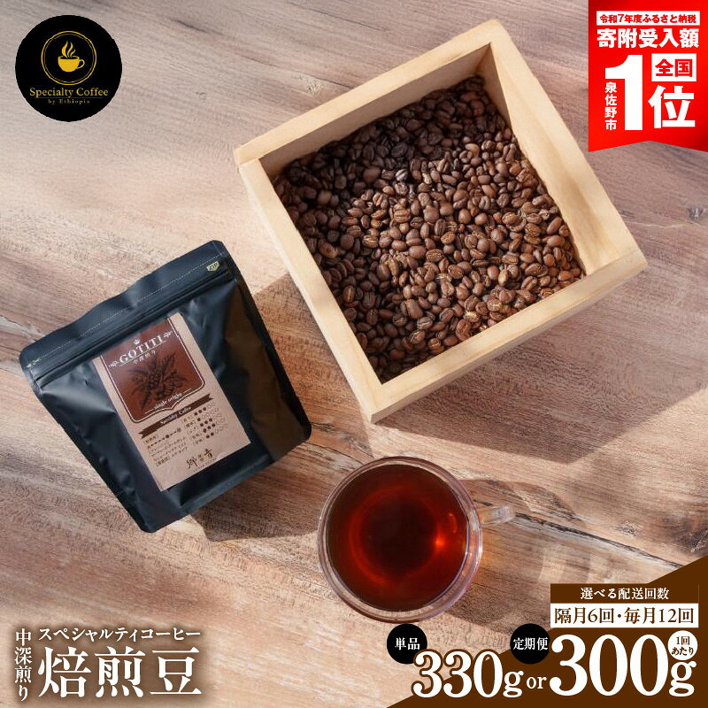 【ふるさと納税】コーヒー 豆 スペシャルティコーヒー 焙煎豆 中深煎り 定期便 GOTITI シングルオリジン エチオピア産 フルーティー 飲料 飲み物 ドリンク お取り寄せ 門屋cafe郷音 泉佐野市 送料無料