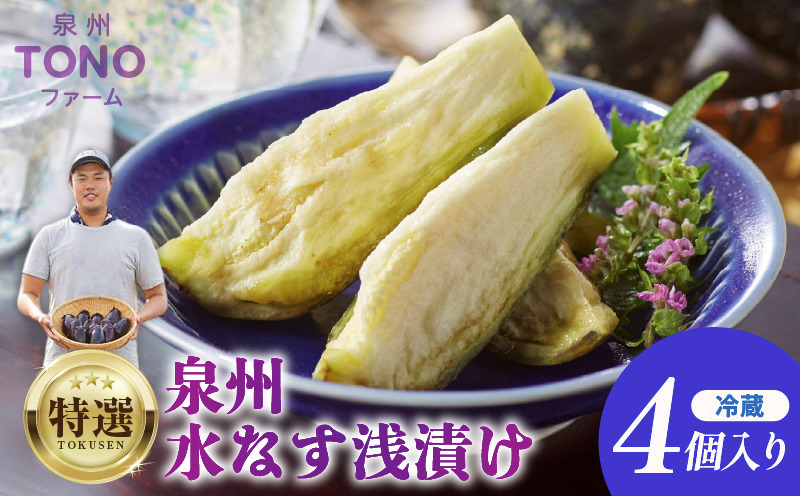 005A059  【先行予約】特選 無添加 水なす漬け 4個【新鮮 野菜 泉佐野産 茄子 やさい TONOファーム 高評価 数量限定】