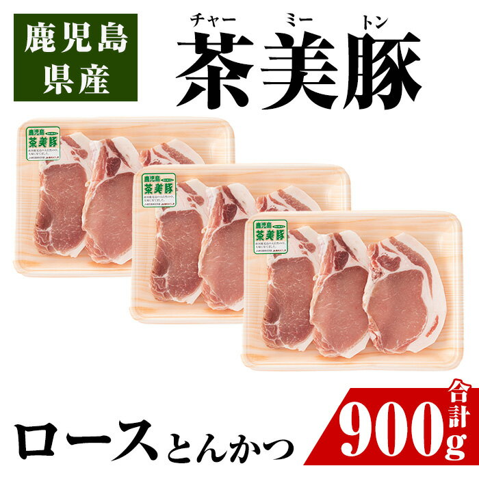 【ふるさと納税】＜L-1401＞鹿児島茶美豚ロースとんかつセット(300g×3P・計900g)豚肉 国産 茶美豚 チャーミートン セット ロース トンカツ とんかつ とんてき【JA鹿児島いずみ】