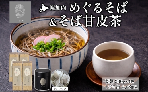 [№5795-0435]幌加内 めぐるそば 乾麺 200g×4 そばの甘皮茶 トヅキ缶 4g×8個入 1缶 セット 蕎麦 ソバ 干しそば 麺 熟成 お茶 甘皮 焙煎 ティーバッグ 甘味 ギフト プレゼント 贈り物 送料無料 北海道 幌加内町