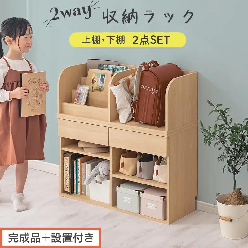 【完成品＋設置付き】2WAY収納ラック（ナチュラル）ランドセルラック 約 高さ81cm 絵本棚 おもちゃ収納 ランドセル収納 縦置き 横置き カバン置き 木製 収納 収納ラック 子供部屋 収納棚 LKONRA001198-0-NA